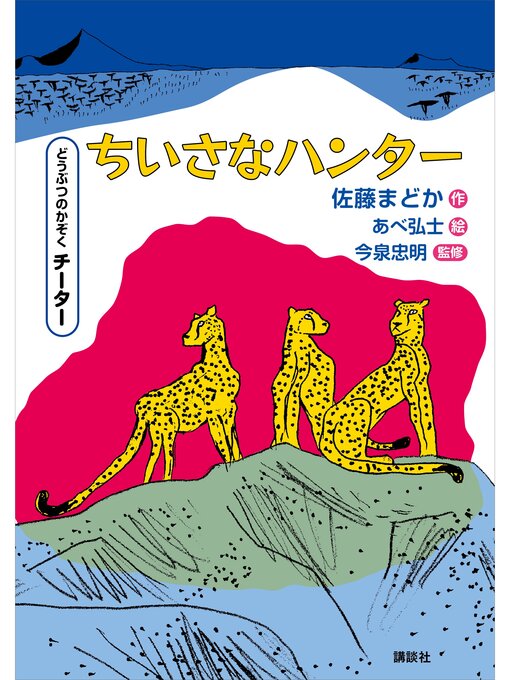 佐藤まどか作のどうぶつのかぞく　チーター　ちいさなハンターの作品詳細 - 貸出可能